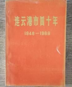 連云港四十年（1948－1989）【13】