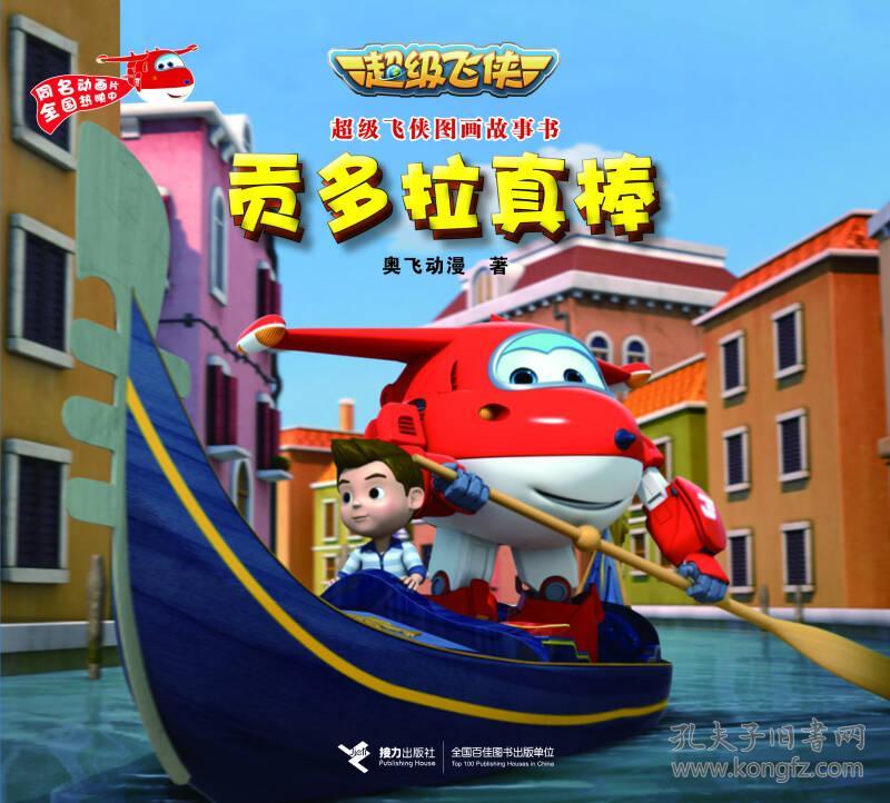 超级飞侠图画故事书 贡多拉真棒