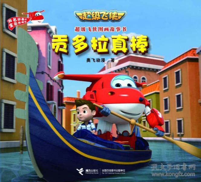超级飞侠图画故事书 贡多拉真棒