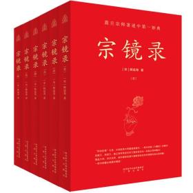 【正版】宗镜录（修订版全六册）