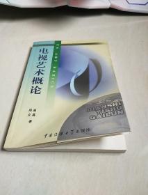 北京广播学院继续教育学院成教系列教材：电视艺术概论