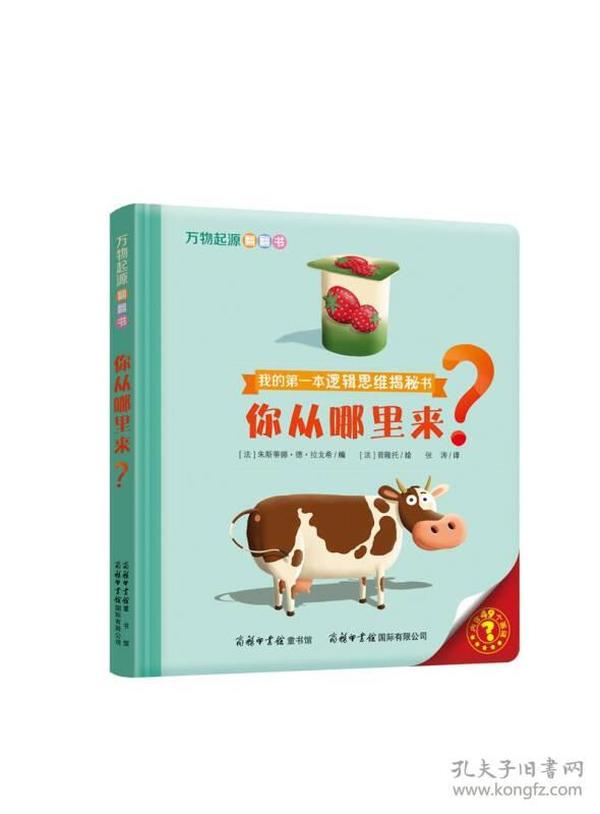 万物起源翻翻书·你从哪里来？