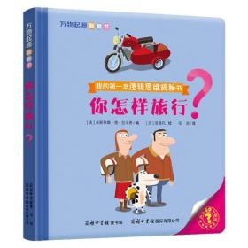 万物起源翻翻书?你怎样旅行？