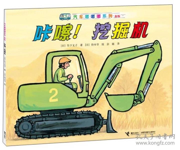 汽车嘟嘟嘟系列（新版）：咔嚓！挖掘机