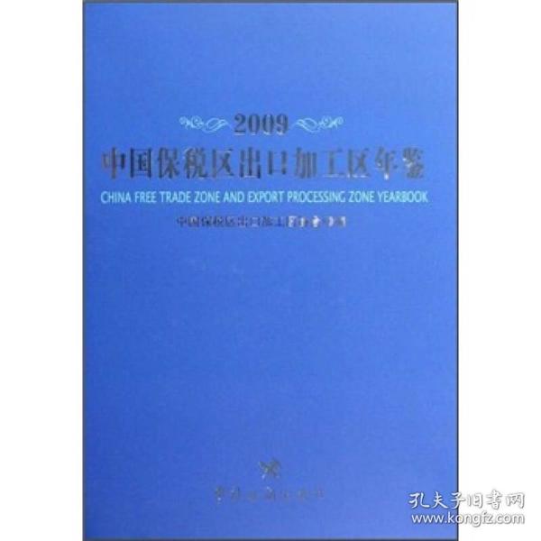 2009中国保税区出口加工区年鉴