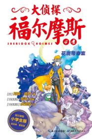 大侦探福尔摩斯(小学生版) 04:花斑带奇案 (彩图版)