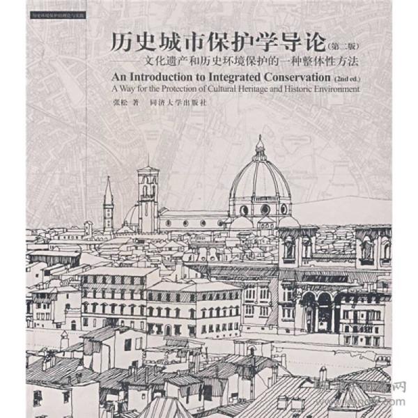 历史城市保护学导论-文化遗产和历史环境保护的一种整体性方法(第二版)