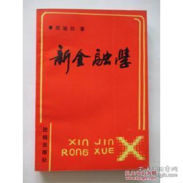 正版   新金融学   一版一印