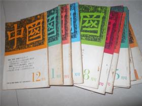 中国 日文版 1968年1--12月号（12本合售）