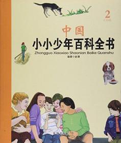 中国小小少年百科全书--2 C-D卷