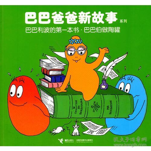 巴巴爸爸新故事系列:巴巴利波的第一本书 巴巴伯做陶罐 (法)安娜特缇森,德鲁斯泰勒|:白冰|译者:谢逢 接力出版社