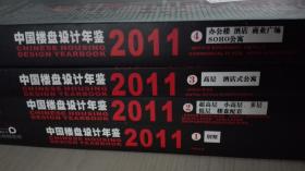 中国楼盘设计年鉴2011现货处理