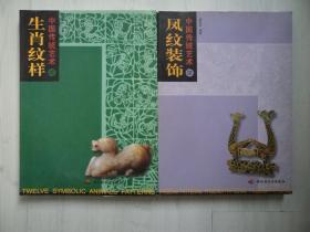 中国传统艺术（续）：【生肖纹样、凤纹装饰】两本合售     一版一印       印量3000册