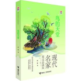 鸟的天堂（优等生必读文库·现代名家美文品读系列）