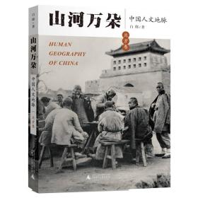 山河万朵(中国人文地脉北方卷)