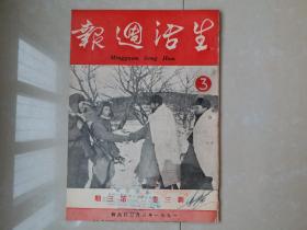 1951年 《生活周报》新3卷 第3期,，郑楚耘 主编。（创刊号 出版于1950年）