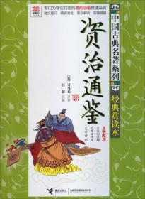 优等生必读文库·中国古典名著系列·经典赏读本：ˇ资治通鉴