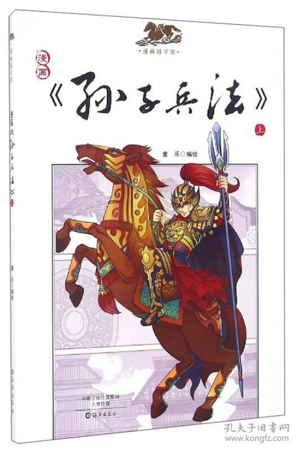 漫画国学馆：漫画《孙子兵法》（上）