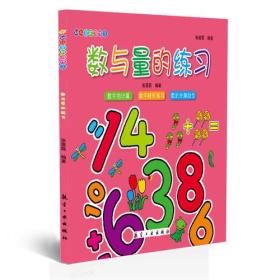 幼儿学前习作之·数与量的练习