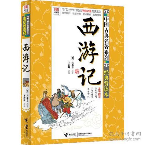 优等生必读文库 中国古典名著系列