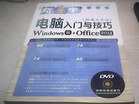新手学电脑入门与技巧（超值大字版）（Windows 8+Office 2013）