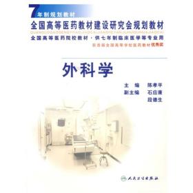 全国高等医药院校教材：外科学（供7年制临床医学等专业用）