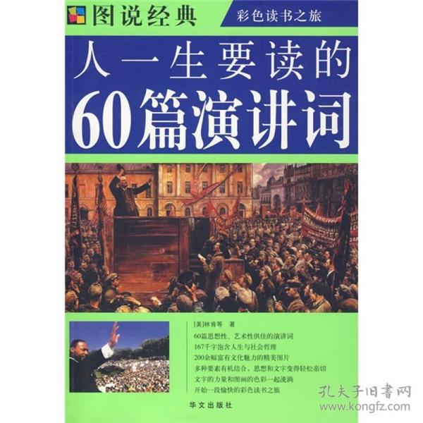 图说经典·彩色读书之旅：人一生要读的60篇演讲词