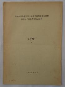 **资料  （北京）东城区革命职工第二届活学活用毛泽东思想积极分子代表大会发言材料之四   有林副主席指示    货号：第42书架—C层