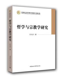 哲学与宗教学研究