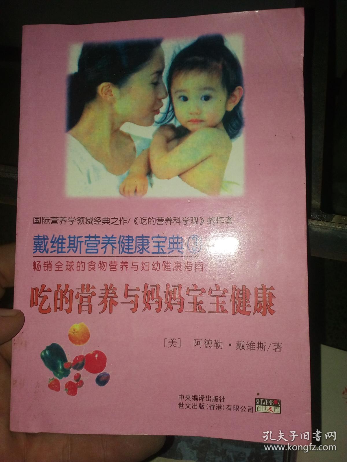 戴维斯营养健康宝典3 吃的营养与妈妈宝宝健康