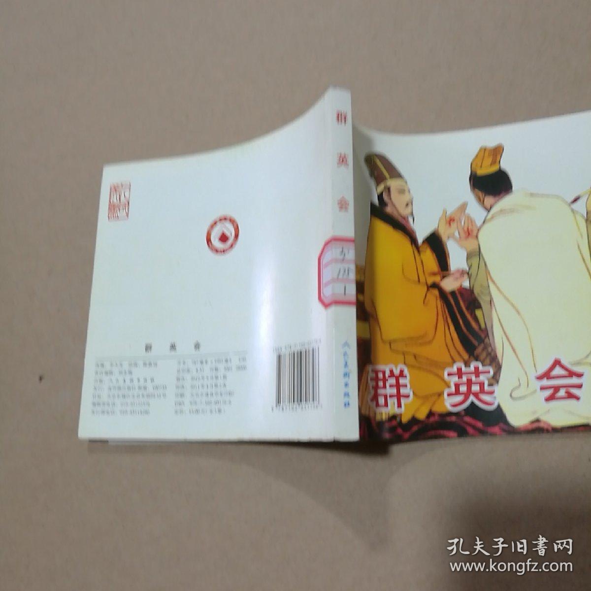 连环画-群英会（人美2010年1版，2011年2印）