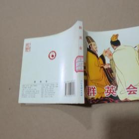 连环画-群英会（人美2010年1版，2011年2印）