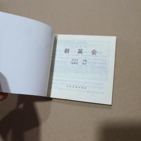 连环画-群英会（人美2010年1版，2011年2印）