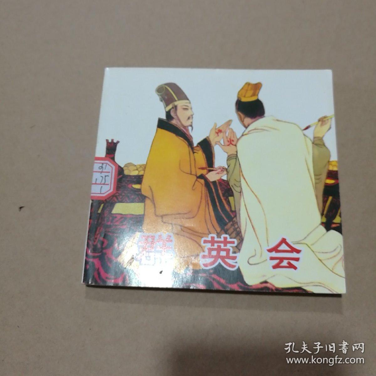 连环画-群英会（人美2010年1版，2011年2印）