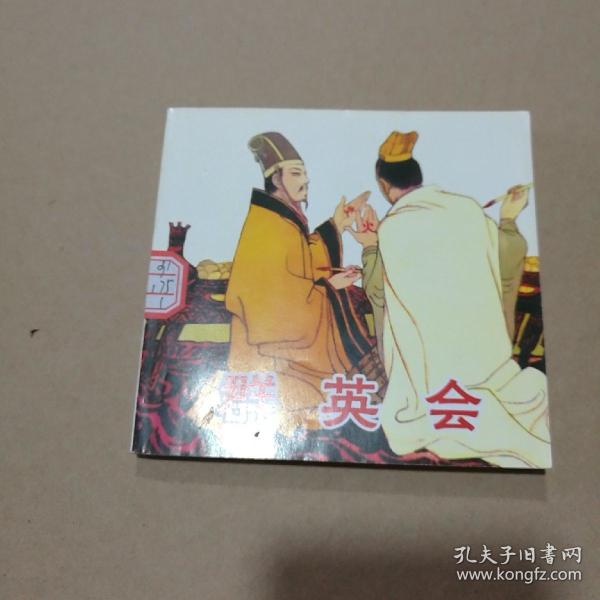 连环画-群英会（人美2010年1版，2011年2印）
