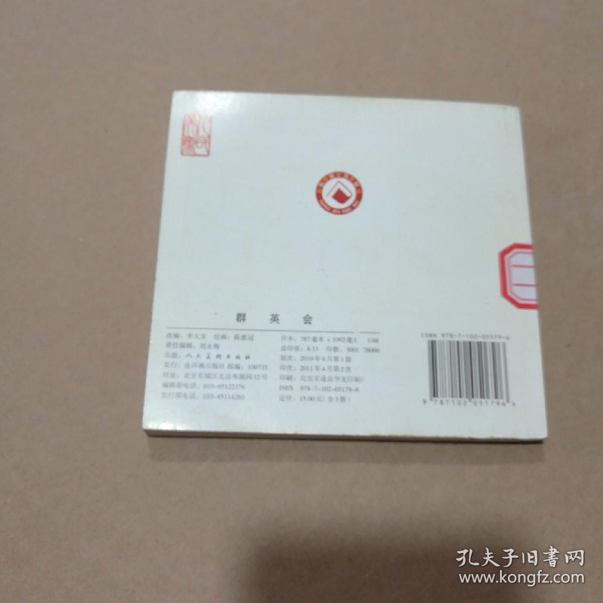 连环画-群英会（人美2010年1版，2011年2印）