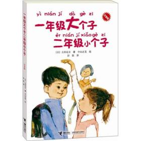 1年级大个子2年级小个子(注音版)