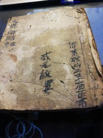 新集大真解结大斋左案仪