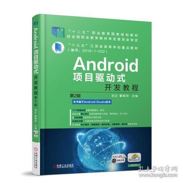 Android项目驱动式开发教程 第2版