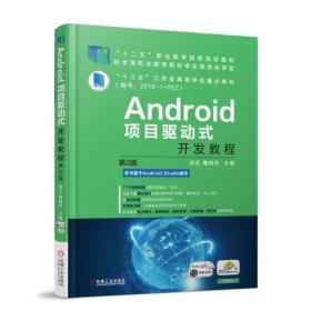 Android项目驱动式开发教程 第2版