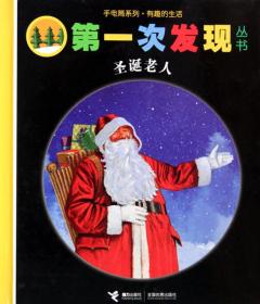 手电筒系列·有趣的生活·第一次发现丛书：圣诞老人
