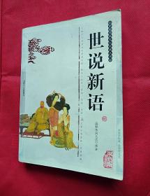 世说新语