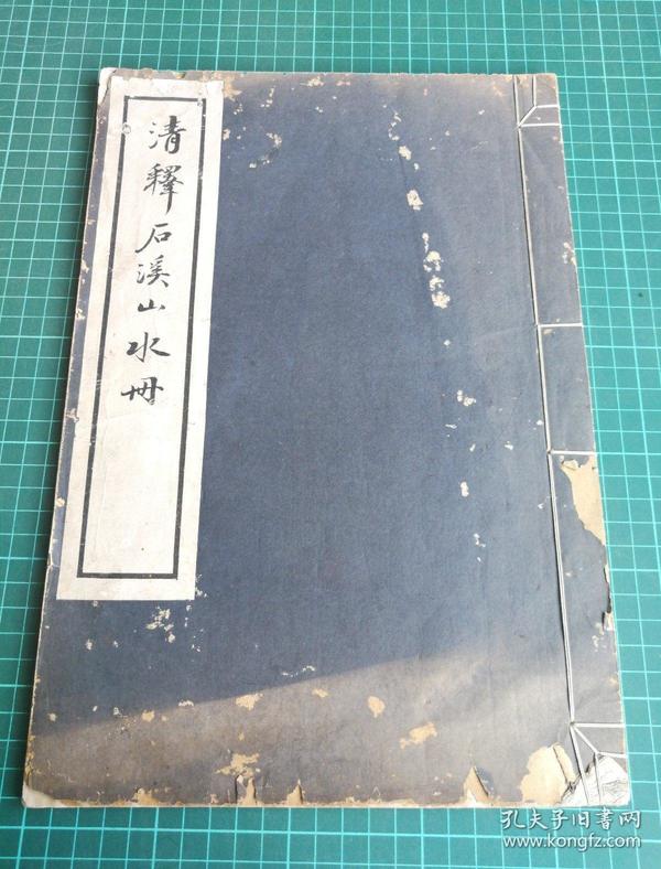 【4-3】【民国珂罗版画册】《清释石溪山水册》髡残，民国19年，美艺社初版，带版权章，宣纸珂罗版一册全，33.5*22.8cm