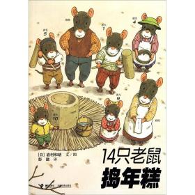 14只老鼠系列:14只老鼠捣年糕