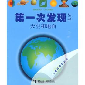透视眼系列·天文地理类·第一次发现丛书：天空和地面