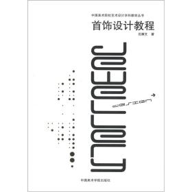 中国美术院校艺术设计学科教材丛书：首饰设计教程