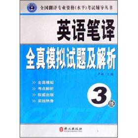 英语笔译全真模拟试题及解析