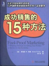 信书文化 成功销售的15种方法 32开2005年1版/（美） 布莱 著，李政 译 机械工业出版社