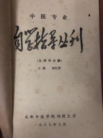 中医专业自学指导丛刊 生理学分册