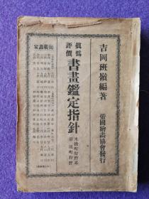 真伪评价书画鉴定指针：木挽町狩野系（大正十五年初版，1926年，线装）